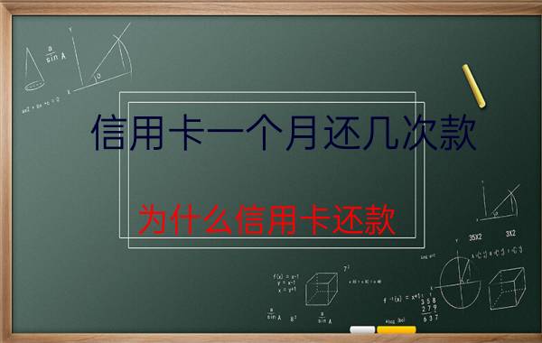 信用卡一个月还几次款 为什么信用卡还款，一个月只能三次？